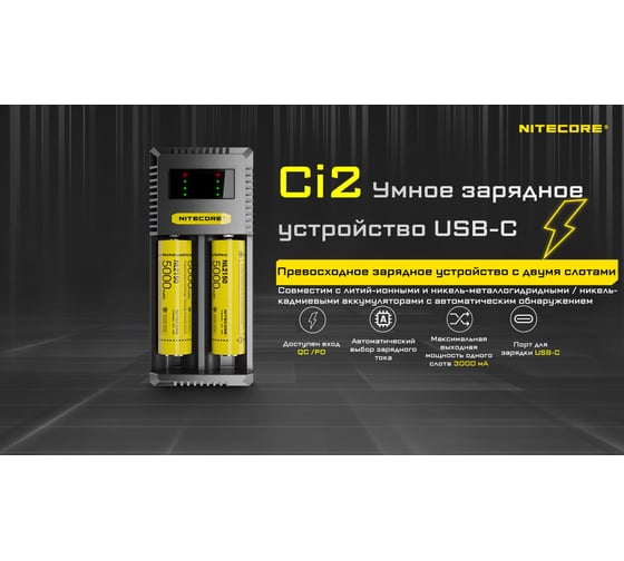 Зарядное устройство Nitecore Ci2 18650/21700 на 2АКБ Type-C Intellicharge V2 Совместим с Li-ion и Ni-MH/Ni-Cd аккумуляторами с автоматическим определением 22291
