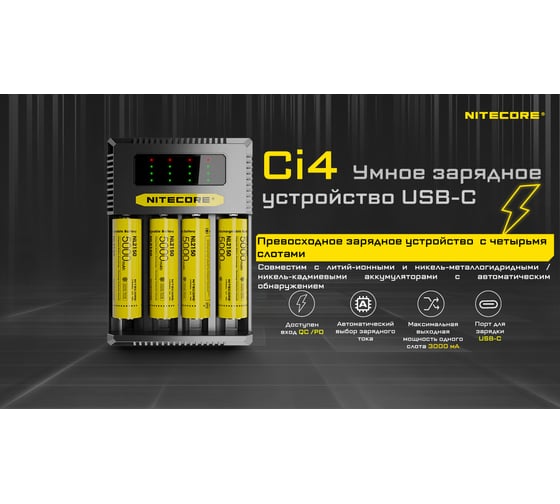 Зарядное устройство Nitecore Ci4 18650/21700 на 4АКБ Type-C Intellicharge V2 Совместим с Li-ion и Ni-MH/Ni-Cd аккумуляторами с автоматическим определением 22292