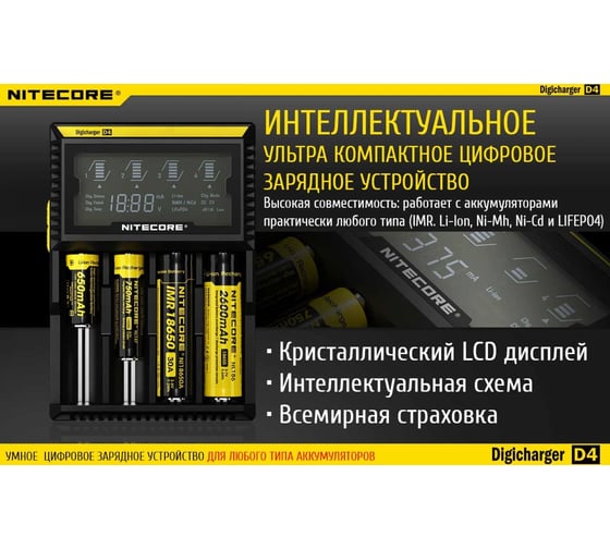 Зарядное устройство Nitecore D4 18650/16340 на 4АКБ Intellicharge V2 Совместим с Li-ion и Ni-MH/Ni-Cd аккумуляторами с автоматическим определением 11480