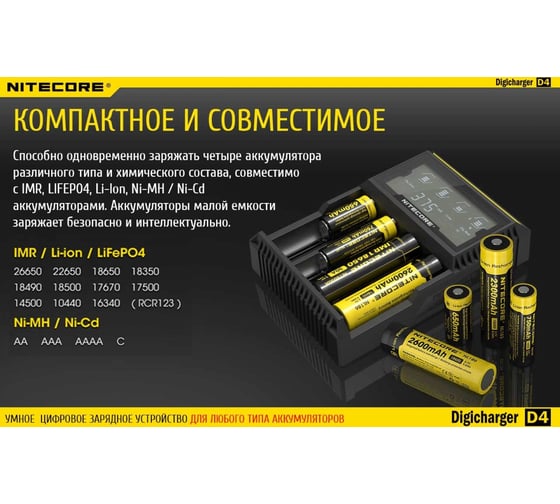 Зарядное устройство Nitecore D4 18650/16340 на 4АКБ Intellicharge V2 Совместим с Li-ion и Ni-MH/Ni-Cd аккумуляторами с автоматическим определением 11480