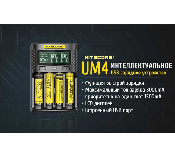 Зарядное устройство Nitecore UM4 18650/21700 на 4АКБ Intellicharge V2 Совместим с Li-ion/IMR и Ni-MH/Ni-Cd аккумуляторами с автоматическим определением 18265