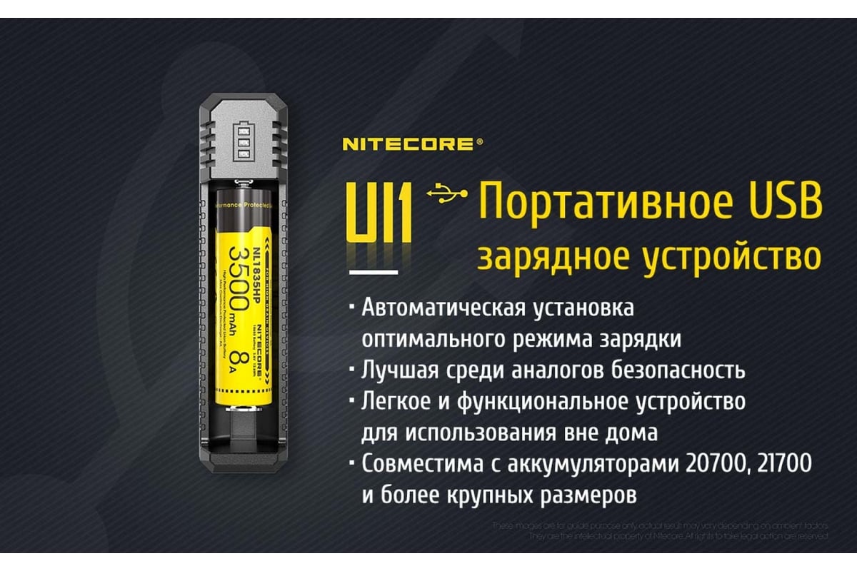 Зарядное устройство Nitecore UI1 18650/21700 на 1АКБ Intellicharge V2  Совместим с Li-ion и IMR аккумуляторами с автоматическим определением 18476