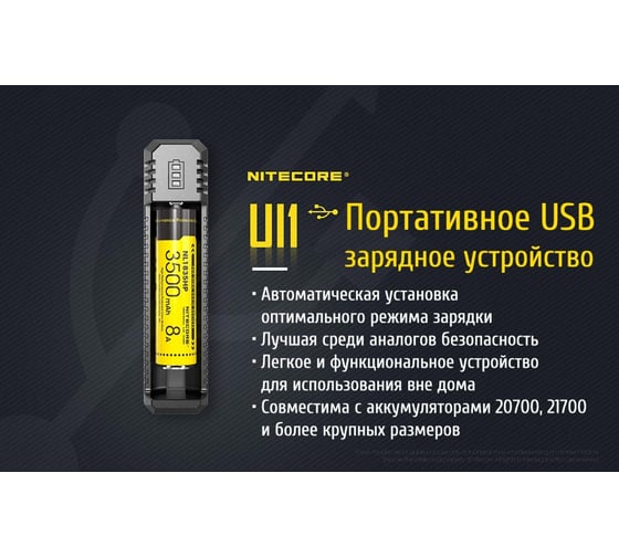 Зарядное устройство Nitecore UI1 18650/21700 на 1АКБ Intellicharge V2 Совместим с Li-ion и IMR аккумуляторами с автоматическим определением 18476