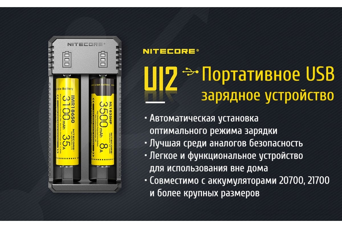 Зарядное устройство Nitecore UI2 18650/21700 на 2АКБ Intellicharge V2  Совместим с Li-ion и IMR аккумуляторами с автоматическим определением 18477  - выгодная цена, отзывы, характеристики, фото - купить в Москве и РФ