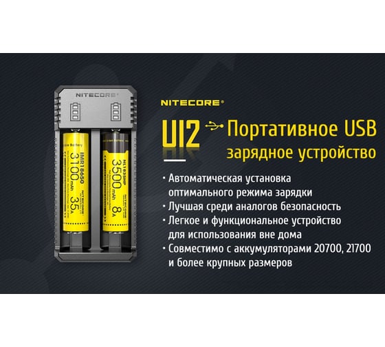 Зарядное устройство Nitecore UI2 18650/21700 на 2АКБ Intellicharge V2 Совместим с Li-ion и IMR аккумуляторами с автоматическим определением 18477