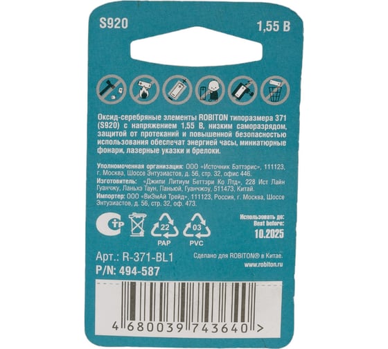 Элемент питания Robiton SUPER R-371-BL1 371 (SR920SW) BL1 18473