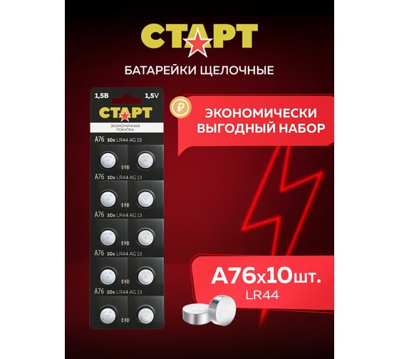 Набор батареек СТАРТ «кнопочного» типоразмера lr44 -bl10 n 10шт 19141