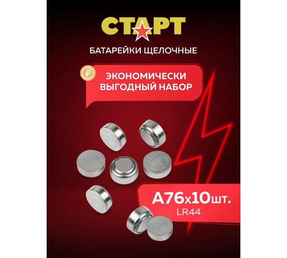 Набор батареек СТАРТ «кнопочного» типоразмера lr44 -bl10 n 10шт 19141