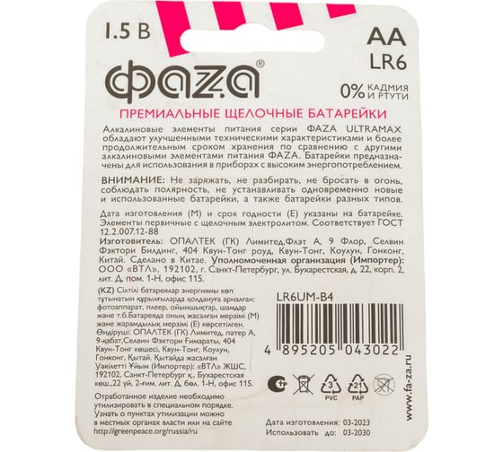 Элемент питания ФАZА алкалиновый AA/LR6 1.5В Ultra Max BL-4 5043022