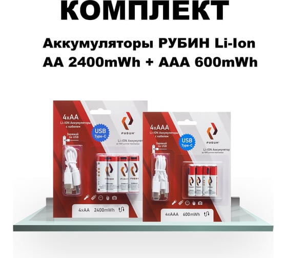 Комплект аккумуляторов Рубин Li-ion usb type C, АА 1,5 В 2400mwh 4шт/уп + ААA 1,5В 600mwh 4шт/уп РЭ-2400/4-600/4