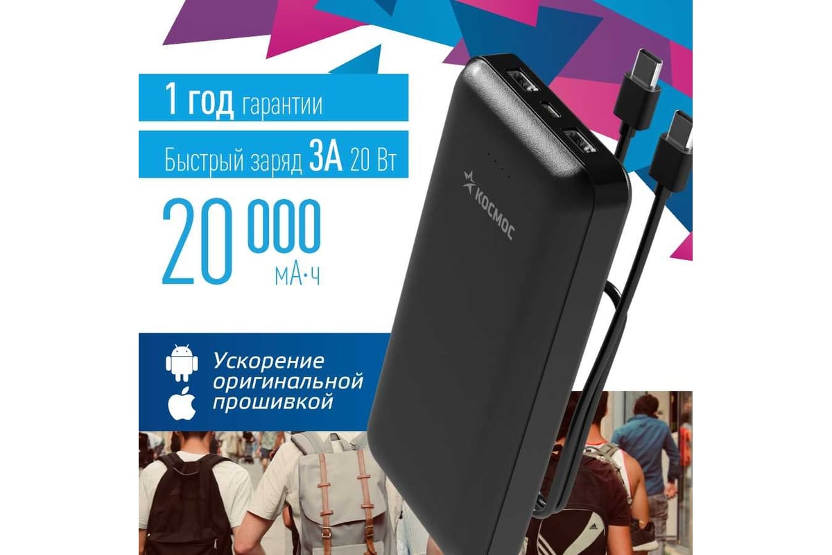 Внешний аккумулятор КОСМОС 20000 мАч 2 USB TYPE-C 5V-12V, KPB20USB2TC -  выгодная цена, отзывы, характеристики, фото - купить в Москве и РФ