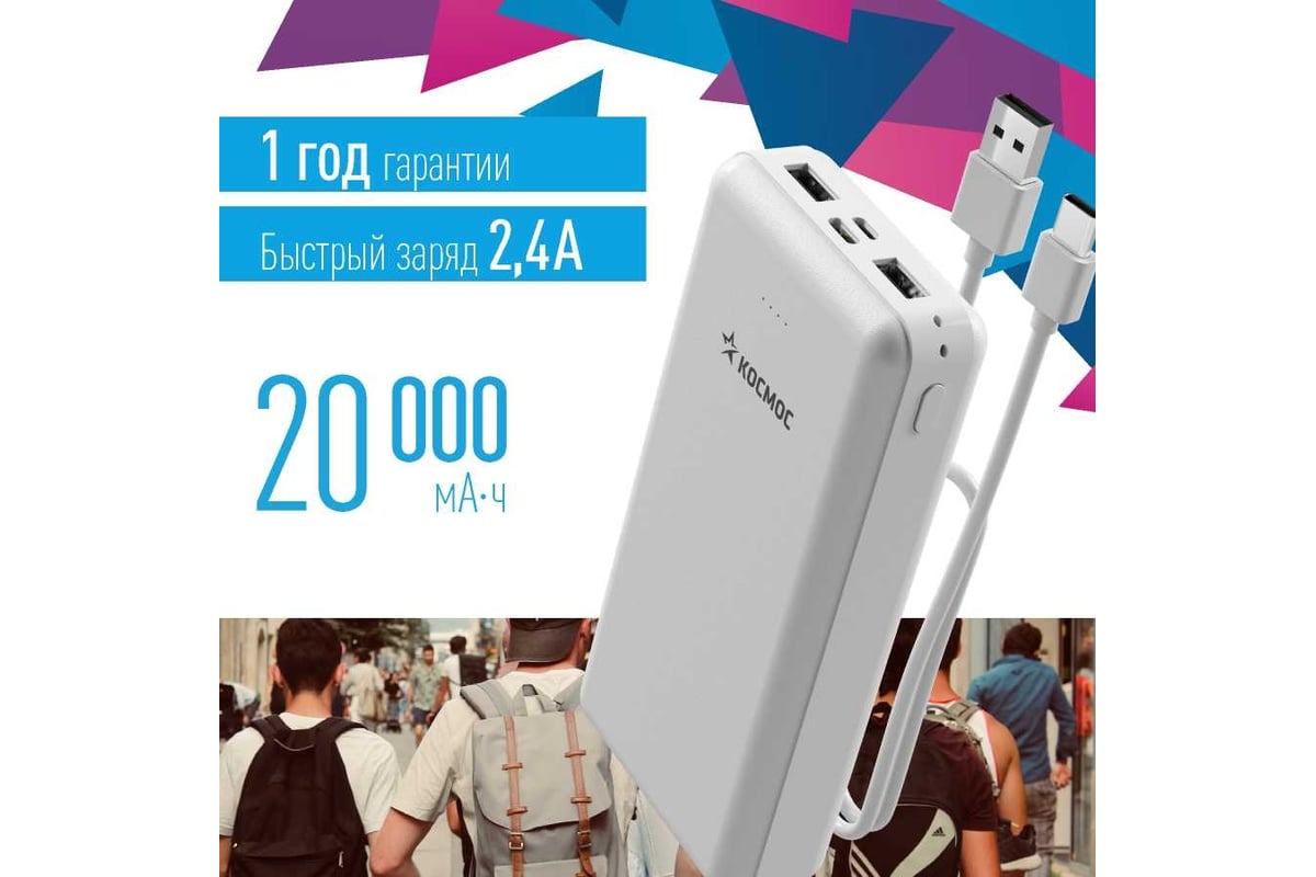 Внешний аккумулятор КОСМОС 20000 мАч 2 USB 5В 2,4А, KPB20USB2TCMi