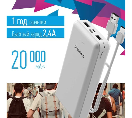 Внешний аккумулятор КОСМОС 20000 мАч 2 USB 5В 2,4А, KPB20USB2TCMi