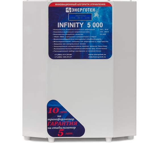 Стабилизатор напряжения (5000 ±10 В 115-285 В) Энерготех INFINITY 514462 1