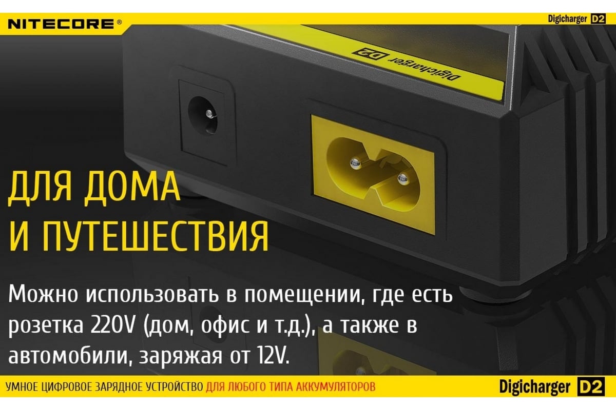 Зарядное устройство Nitecore d2 18650/16340 на 2 акб intellicharge v2  совместим с li-ion и ni-mh/ni-cd аккумуляторами с автоматическим  определением 11479 - выгодная цена, отзывы, характеристики, фото - купить в  Москве и РФ