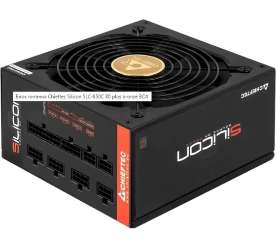 Блок питания Chieftec PSU\ Silicon\ 80\ plus\ bronze\ BOX SLC-850C