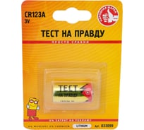 Элемент питания Тест на правду CR123A BL1, E1M 1шт cz833099