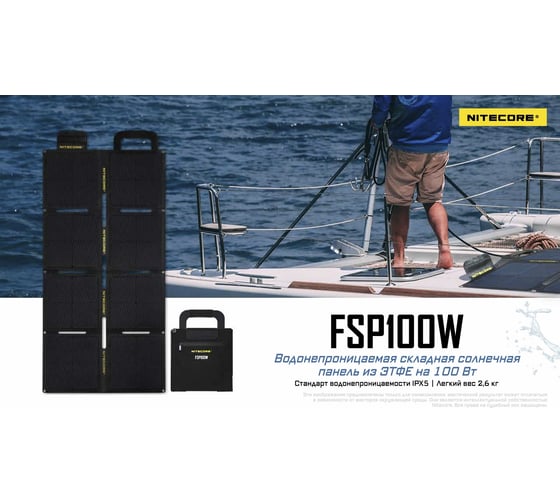 Водонепроницаемая солнечная панель Nitecore FSP100W 20703