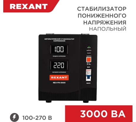 Стабилизатор пониженного напряжения REXANT rex-fr-3000 11-5024