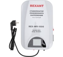 Стабилизатор пониженного напряжения REXANT настенный rex-wr-1000 11-5042