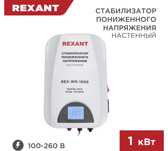 Стабилизатор пониженного напряжения REXANT настенный rex-wr-1000 11-5042