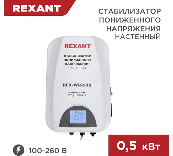 Стабилизатор пониженного напряжения REXANT настенный rex-wr-500 11-5041