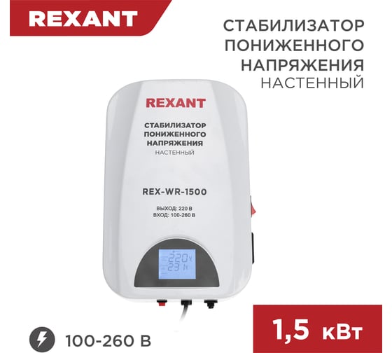 Стабилизатор пониженного напряжения REXANT настенный rex-wr-1500 11-5043
