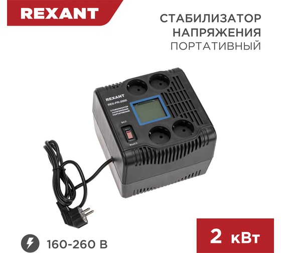 Портативный стабилизатор напряжения REXANT rex-pr-2000 11-5032