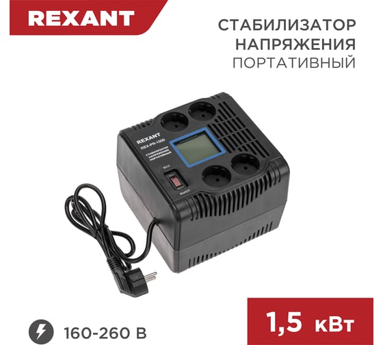 Портативный стабилизатор напряжения REXANT rex-pr-1500 11-5031