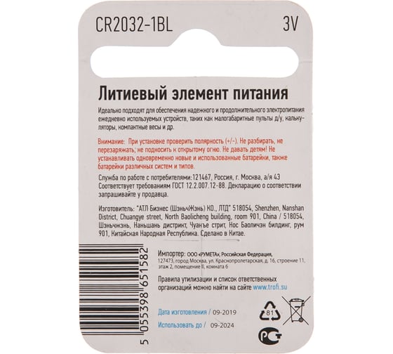 Элемент питания Трофи CR2032-1BL Б0003650