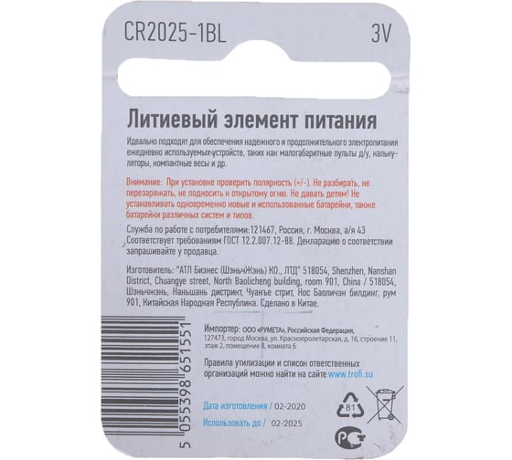 Элемент питания Трофи CR2025-1BL Б0003649