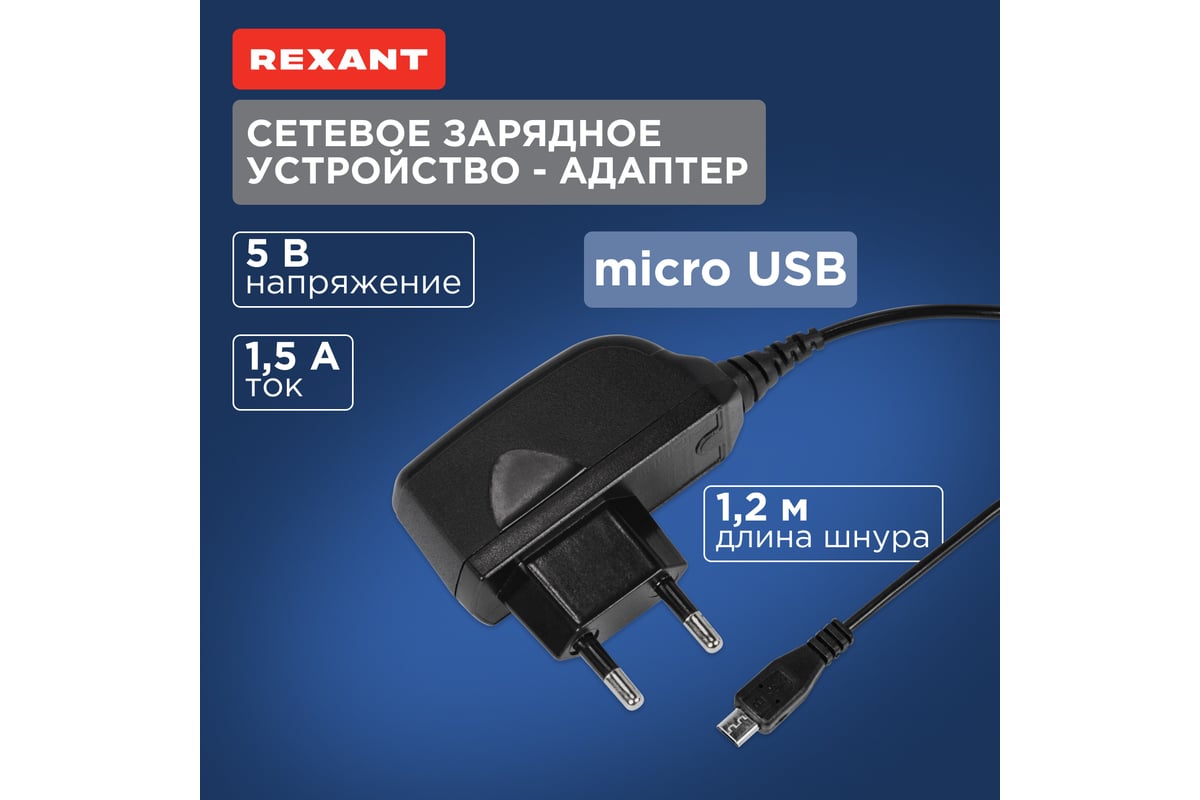 Сетевое зарядное устройство REXANT microUSB 220В СЗУ 5V, max:1500mA шнур  1.2М черное 16-0260-1