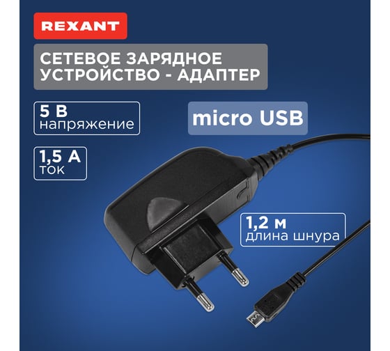 Сетевое зарядное устройство REXANT microUSB 220В СЗУ 5V, max:1500mA шнур 1.2М черное 16-0260-1
