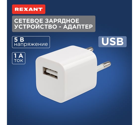 Сетевое зарядное устройство квадрат REXANT USB СЗУ 1000mA белое 18-1914