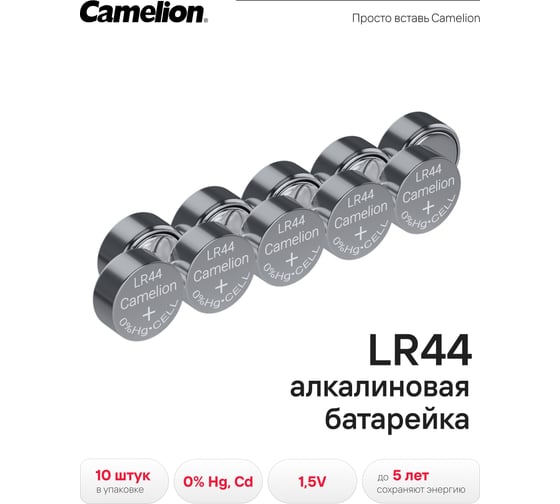 Батарейка для часов Camelion G13 BL-10 Mercury Free AG13-BP10 0%Hg 357A/LR44/A76 12821