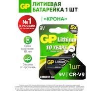 Литиевая батарейка GP 9V Крона - 1 шт. в блистере. CR-V9SD-2UE1 CR-V9SD-2UE1 15920388