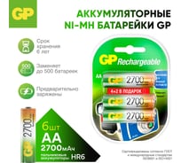 Перезаряжаемые аккумуляторы GP 270AAHC, емкость 2700 мАч - 6шт. 270AAHC4/2-2CR6 15920386