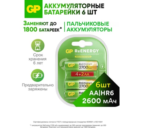 Перезаряжаемые аккумуляторы GP 270AAHC, емкость 2700 мАч - 6шт. 270AAHC4/2-2CR6 15920386