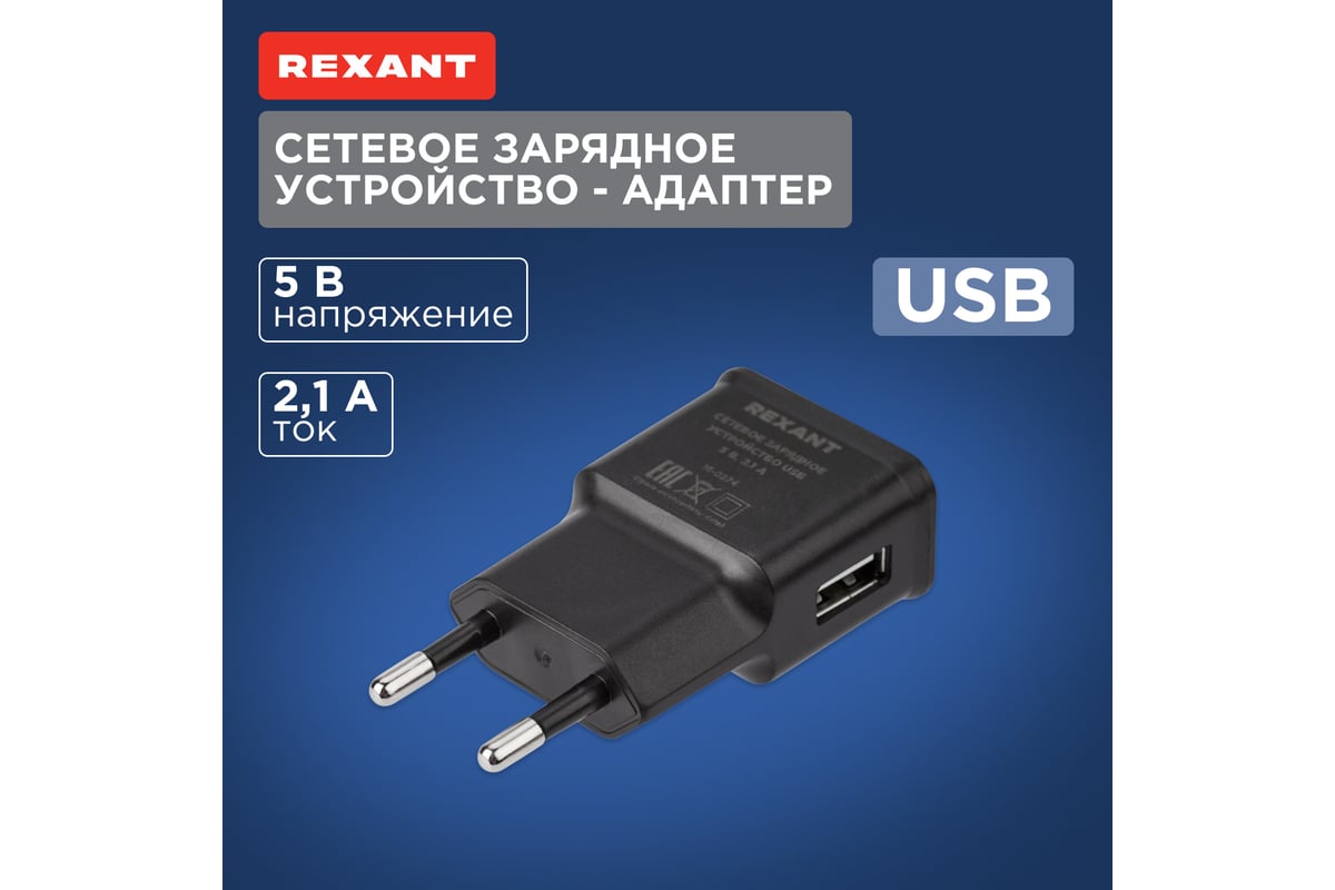 Сетевое зарядное устройство REXANT usb, 5v, 2.1 a, черное 16-0274 -  выгодная цена, отзывы, характеристики, фото - купить в Москве и РФ