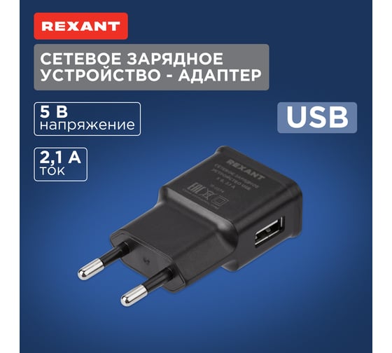 Сетевое зарядное устройство REXANT usb, 5v, 2.1 a, черное 16-0274
