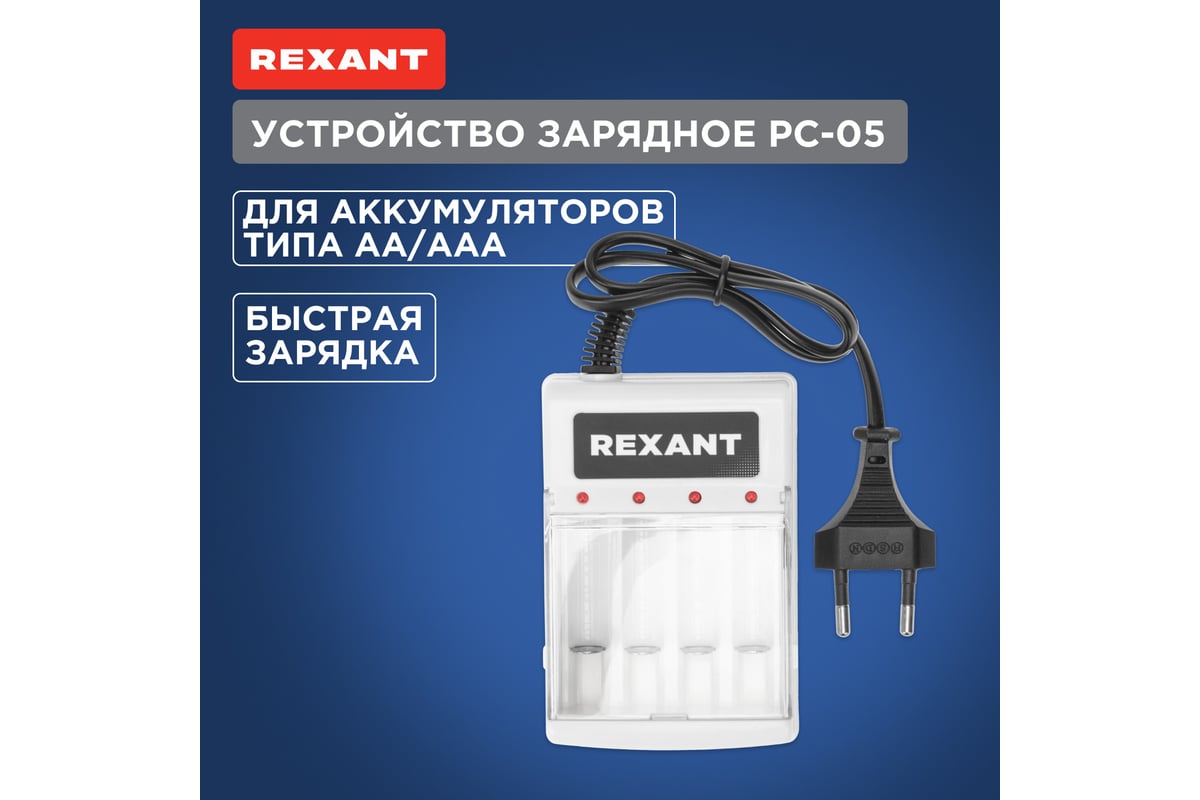 Зарядное устройство REXANT PC-05 для Ni-Mh аккумуляторов типа AA/AAA  18-2209-4 - выгодная цена, отзывы, характеристики, фото - купить в Москве и  РФ