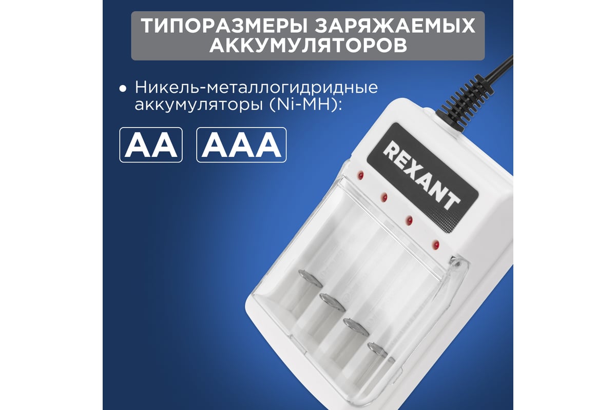 Зарядное устройство REXANT PC-05 для Ni-Mh аккумуляторов типа AA/AAA  18-2209-4 - выгодная цена, отзывы, характеристики, фото - купить в Москве и  РФ