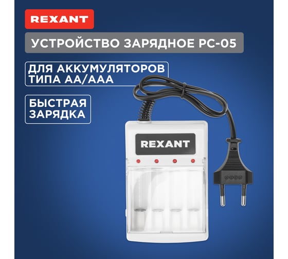 Зарядное устройство REXANT PC-05 для Ni-Mh аккумуляторов типа AA/AAA 18-2209-4