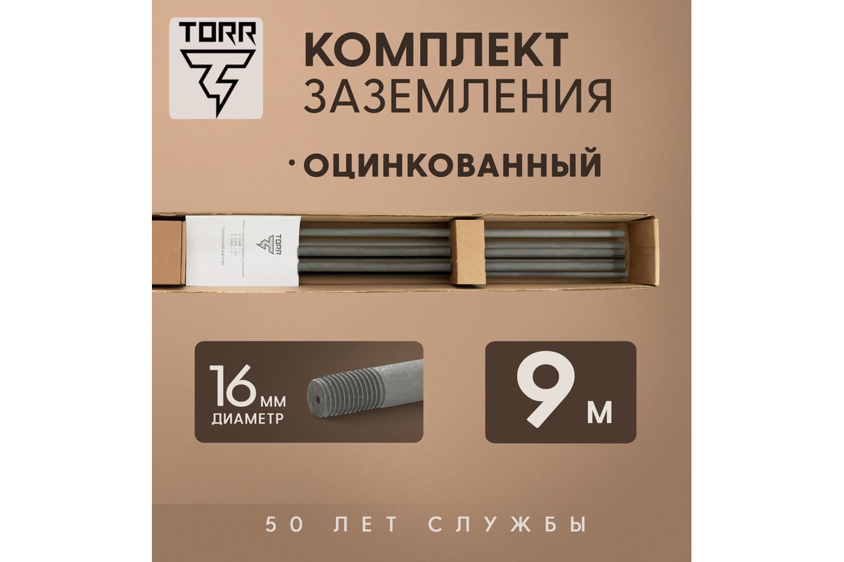 Комплект заземление TORR оцинкованный - 9м 6178639 - выгодная цена, отзывы,  характеристики, фото - купить в Москве и РФ