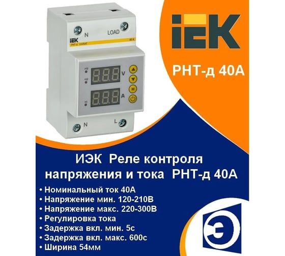 Реле напряжения и тока IEK рнт-д однофазное 54мм 40а IVC31-1-40