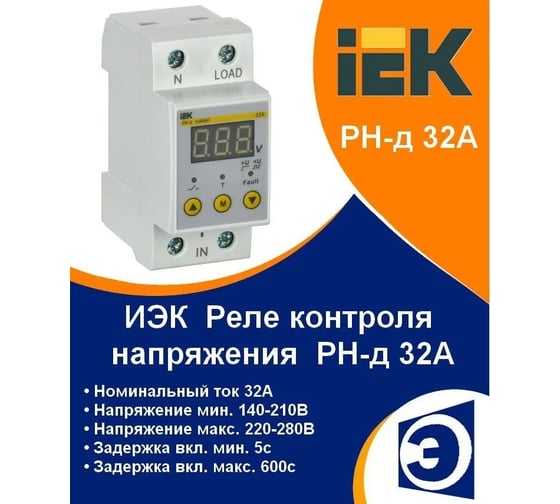 Однофазное реле напряжения IEK рн-д 36мм 32а IVR21-1-32