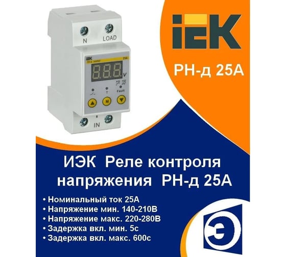Однофазное реле напряжения IEK рн-д 36мм 25а IVR21-1-25