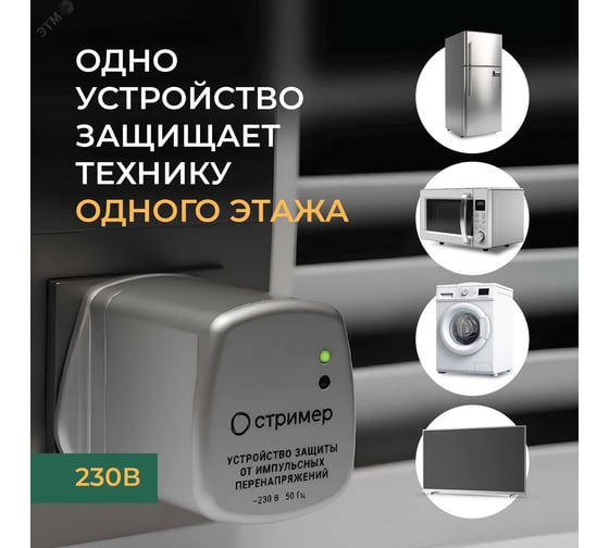 Устройство защиты от импульсных перенапряжений Стример в розетку с заземлением РИФ-Д-I+II 275/7 (1+1) 112004