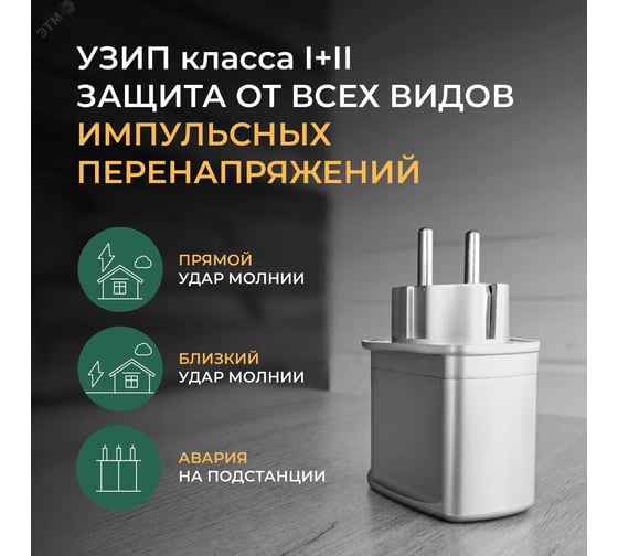 Устройство защиты от импульсных перенапряжений Стример в розетку с заземлением РИФ-Д-I+II 275/7 (1+1) 112004