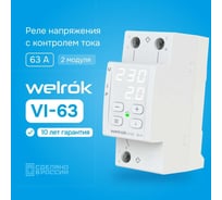 Реле напряжения c контролем тока Welrok vi-63 4660251140274 30277634